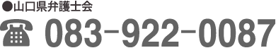 山口県弁護士会 083-922-0087