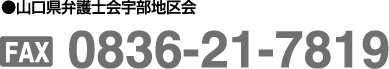山口県弁護士会宇部地区会　0836-21-7819　