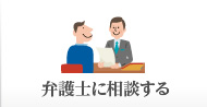 弁護士に相談する