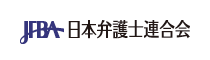 日本弁護士連合会