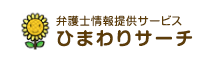 弁護士情報提供サービス ひまわりサーチ