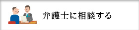 弁護士に相談する