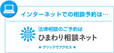 インターネットでの法律相談のご予約は ひまわり相談ネット