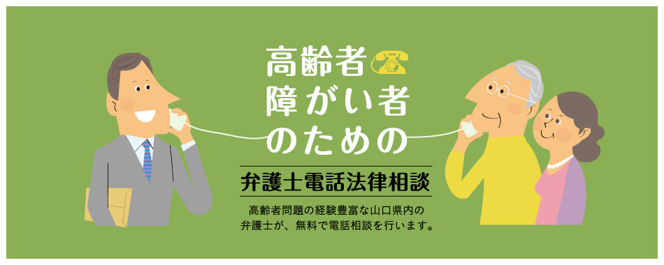 高齢者・障がい者のための弁護士電話法律相談