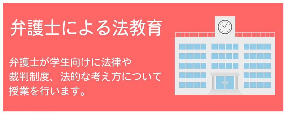 法教育　学校に弁護士を呼ぼう