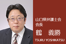 山口県弁護士会会長 鶴　義勝