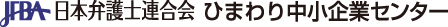 JFBA日本弁護士連合会ひまわり中小企業センター