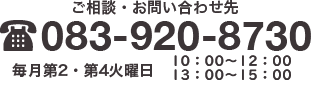 ご相談・お問い合わせ先 083-920-8730 毎月第2・第4火曜日　10：00～12：00　　13：00～15：00