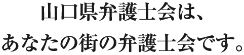 山口県弁護士会はあなたの街の弁護士会です。