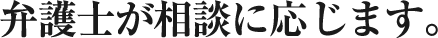 弁護士が相談に応じます。