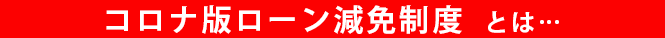 コロナ版ローン減免制度とは