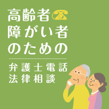 高齢者・障がい者のための弁護士電話法律相談