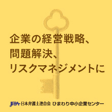 企業の経営戦略、問題解決、リスクマネジメントに 日本弁護士連合会 ひまわり中小企業センター