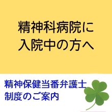 精神保健当番弁護士制度のご案内