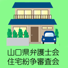 山口県弁護士会住宅紛争審査会